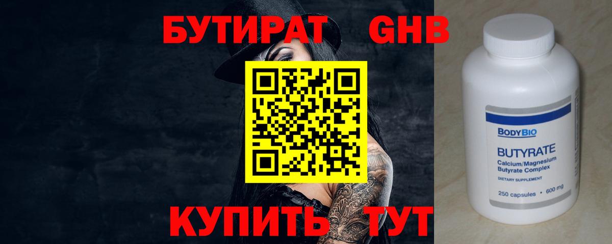 БУТИРАТ Butirat Энгельс